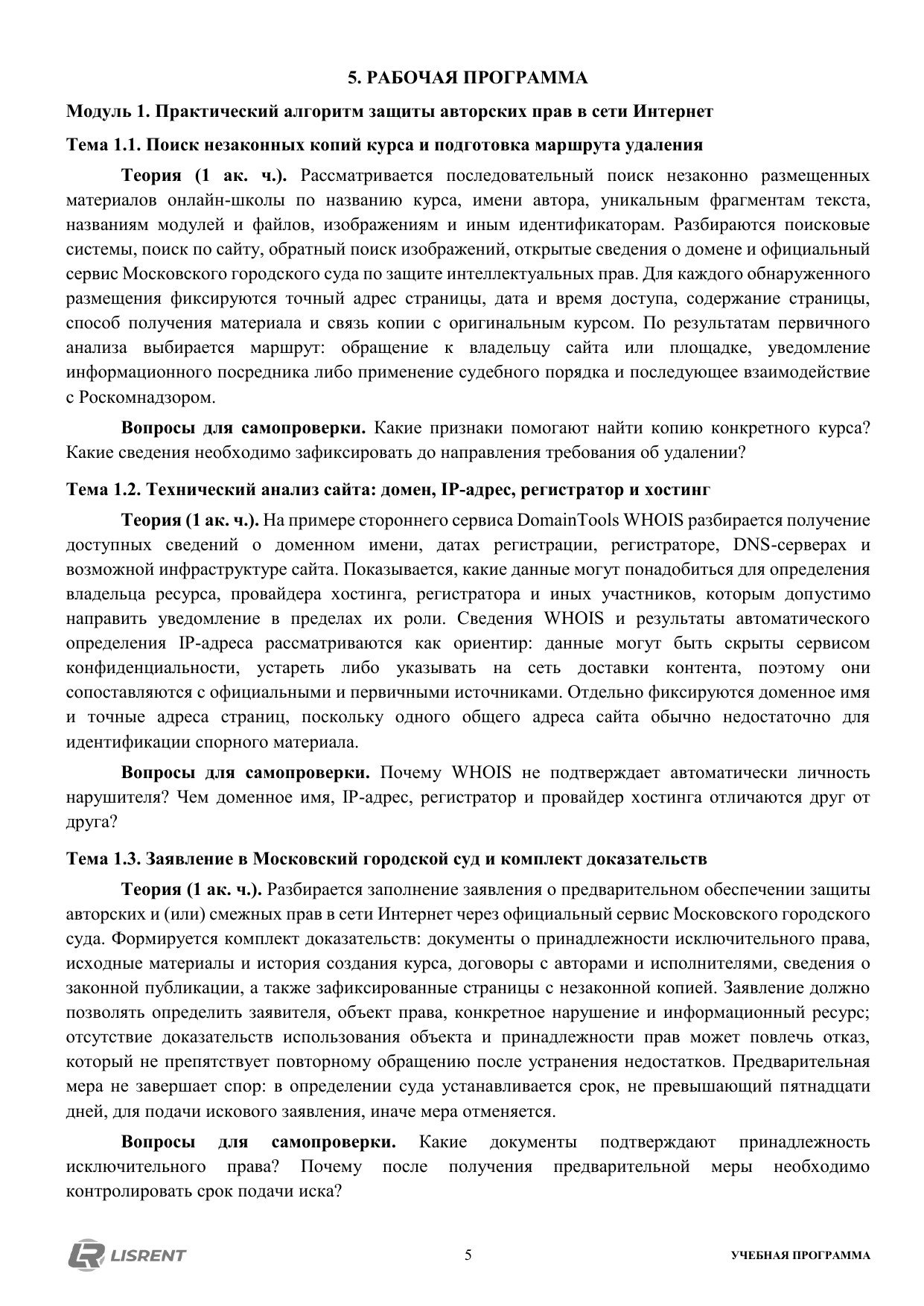 Рабочая программа курса по защите авторских прав онлайн-школы