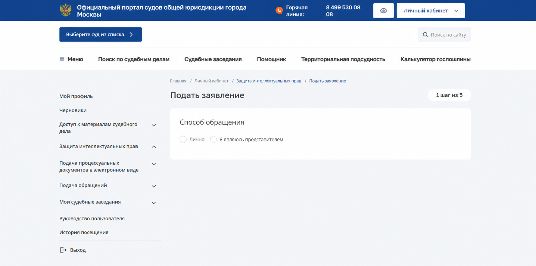 Обезличенная страница подачи заявления в личном кабинете официального портала судов общей юрисдикции города Москвы