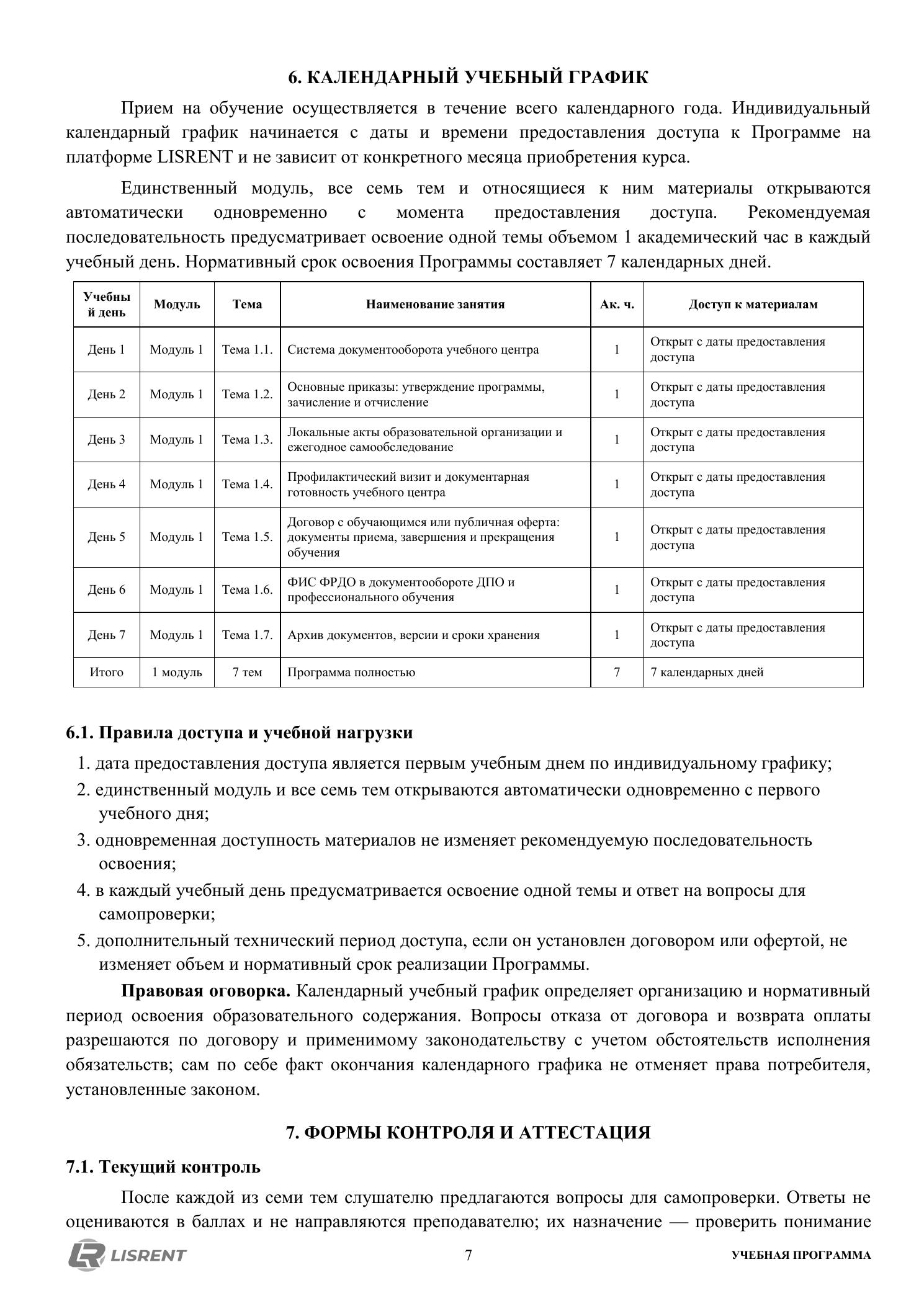 Календарный учебный график курса по документообороту
