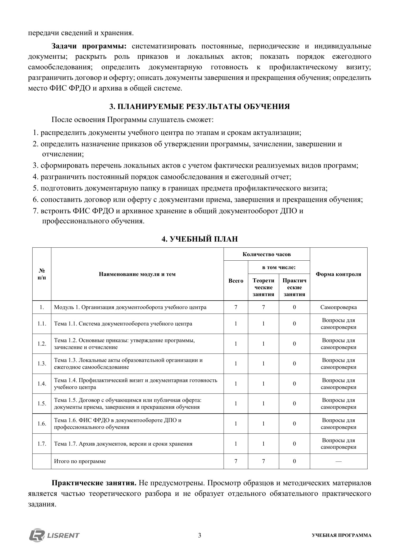 Планируемые результаты и учебный план курса по документообороту
