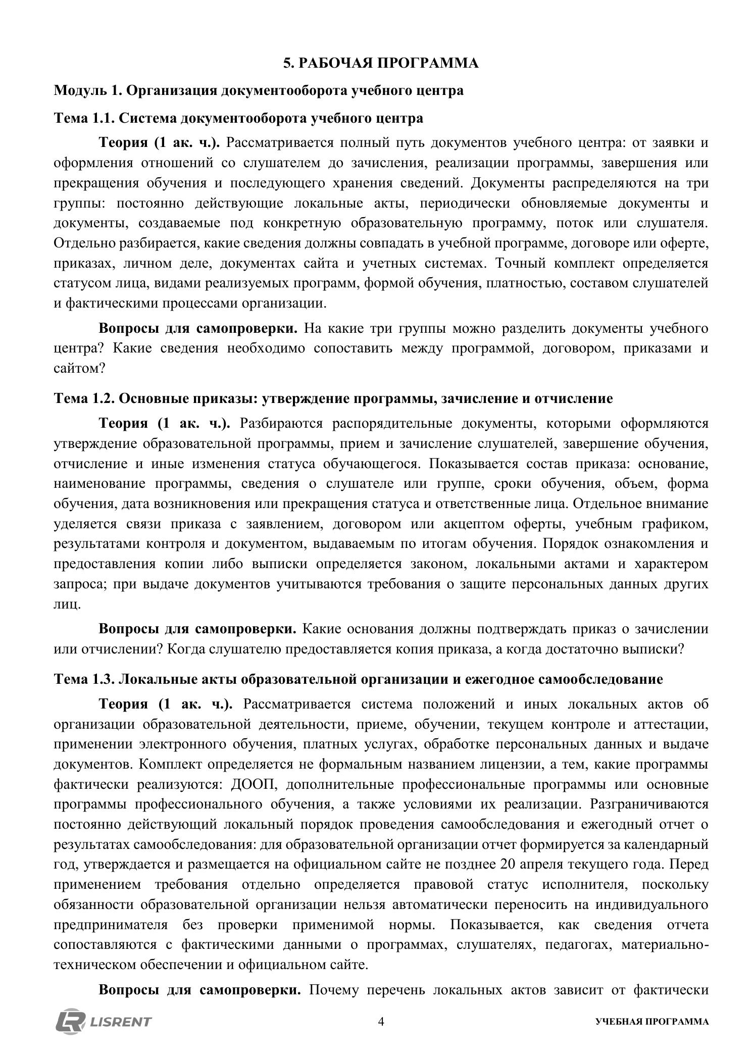 Рабочая программа курса по документообороту учебного центра