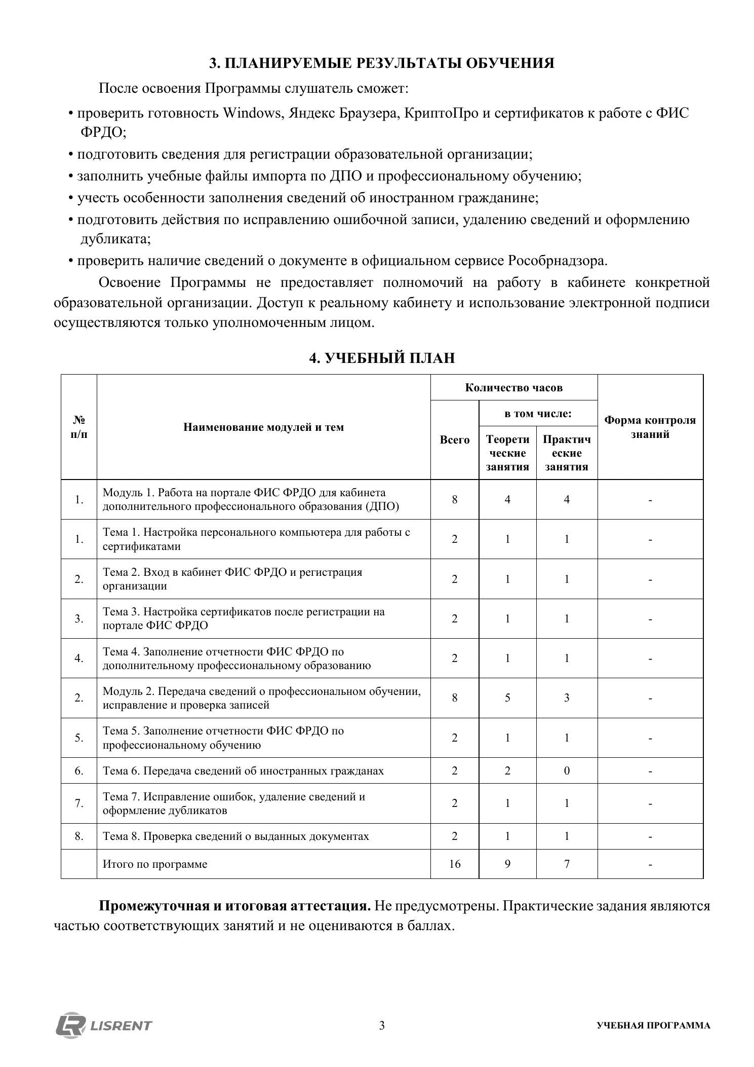 Планируемые результаты и учебный план курса ФИС ФРДО
