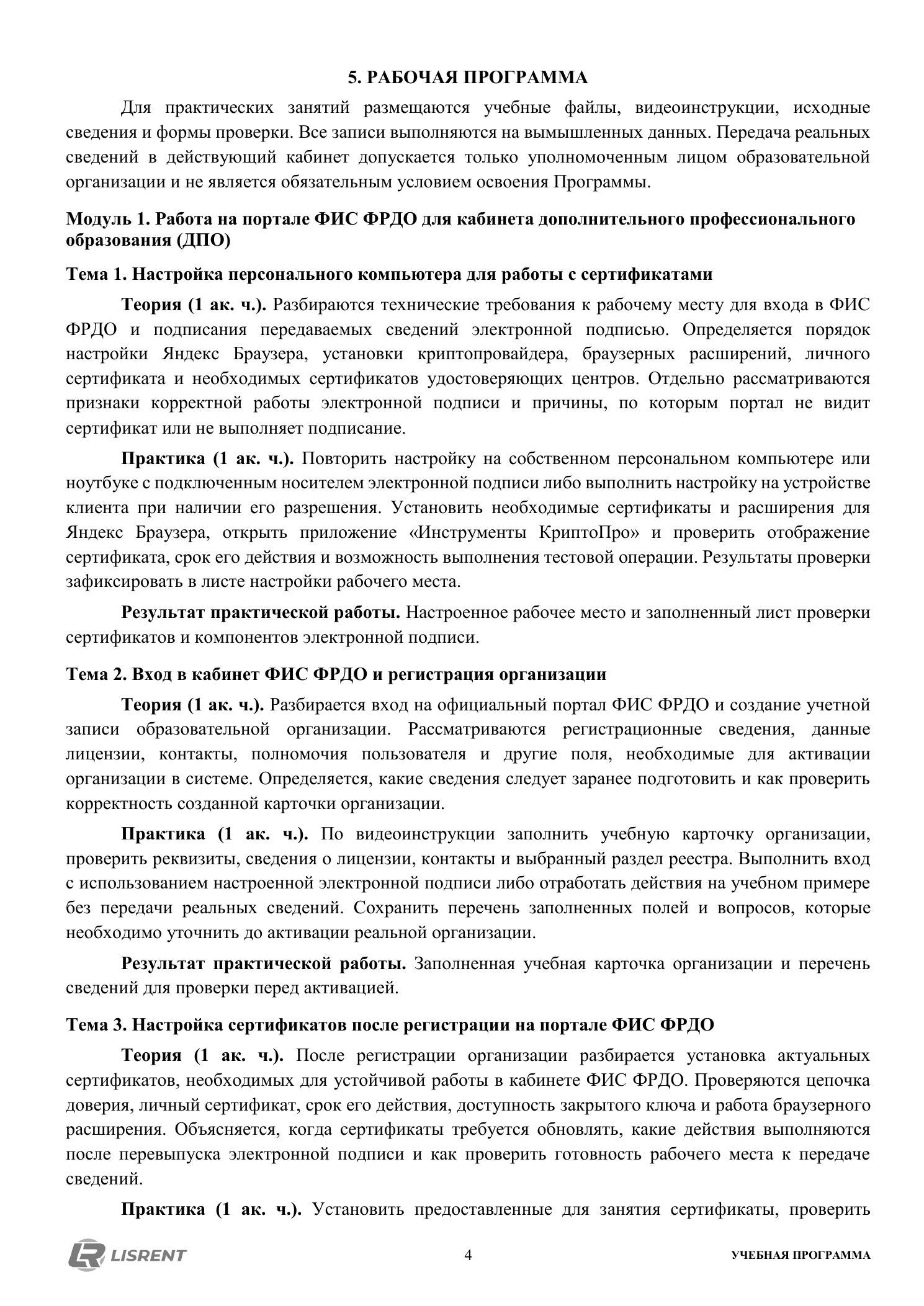 Рабочая программа курса по передаче сведений в ФИС ФРДО
