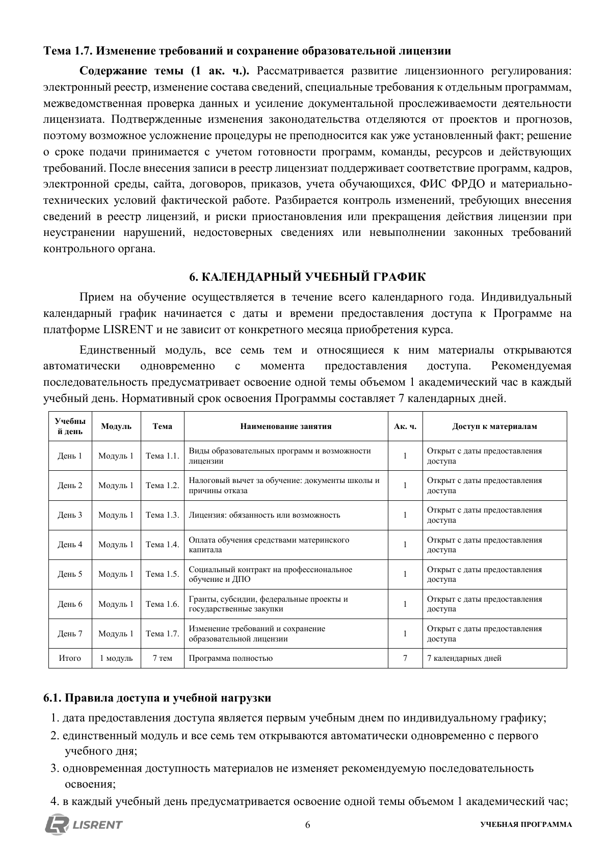 Календарный график курса об образовательной лицензии