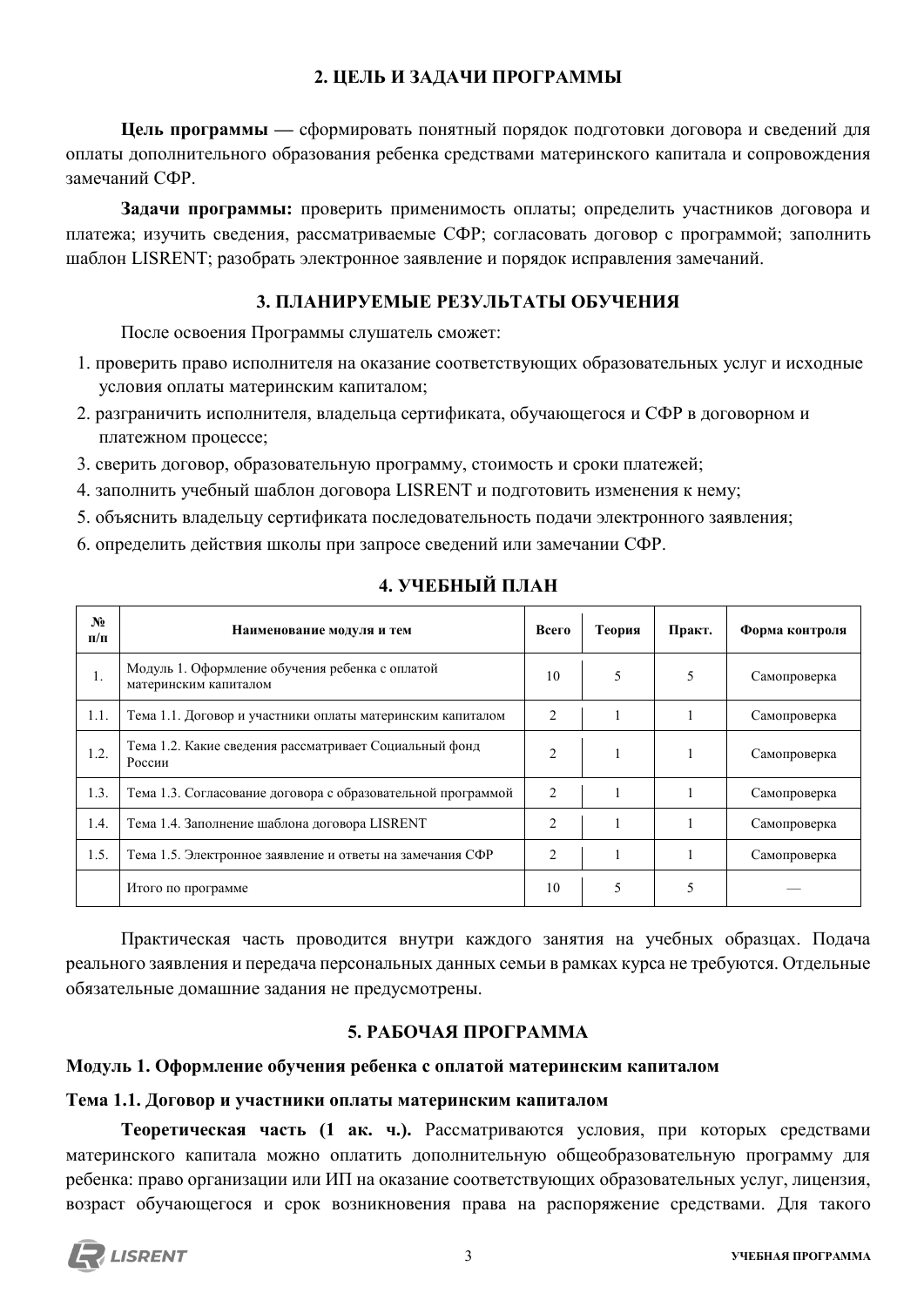 Результаты и учебный план программы «Материнский капитал: договор и оплата обучения, условия, структура договора и работа с СФР»
