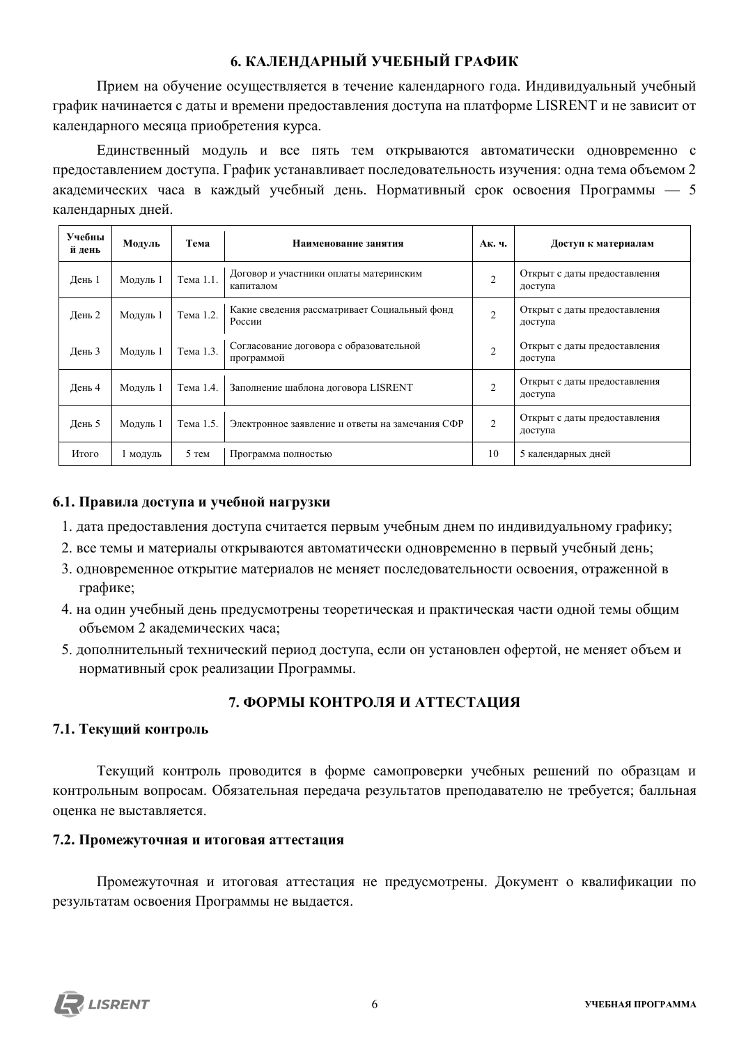 Календарный график и доступ программы «Материнский капитал: договор и оплата обучения, условия, структура договора и работа с СФР»