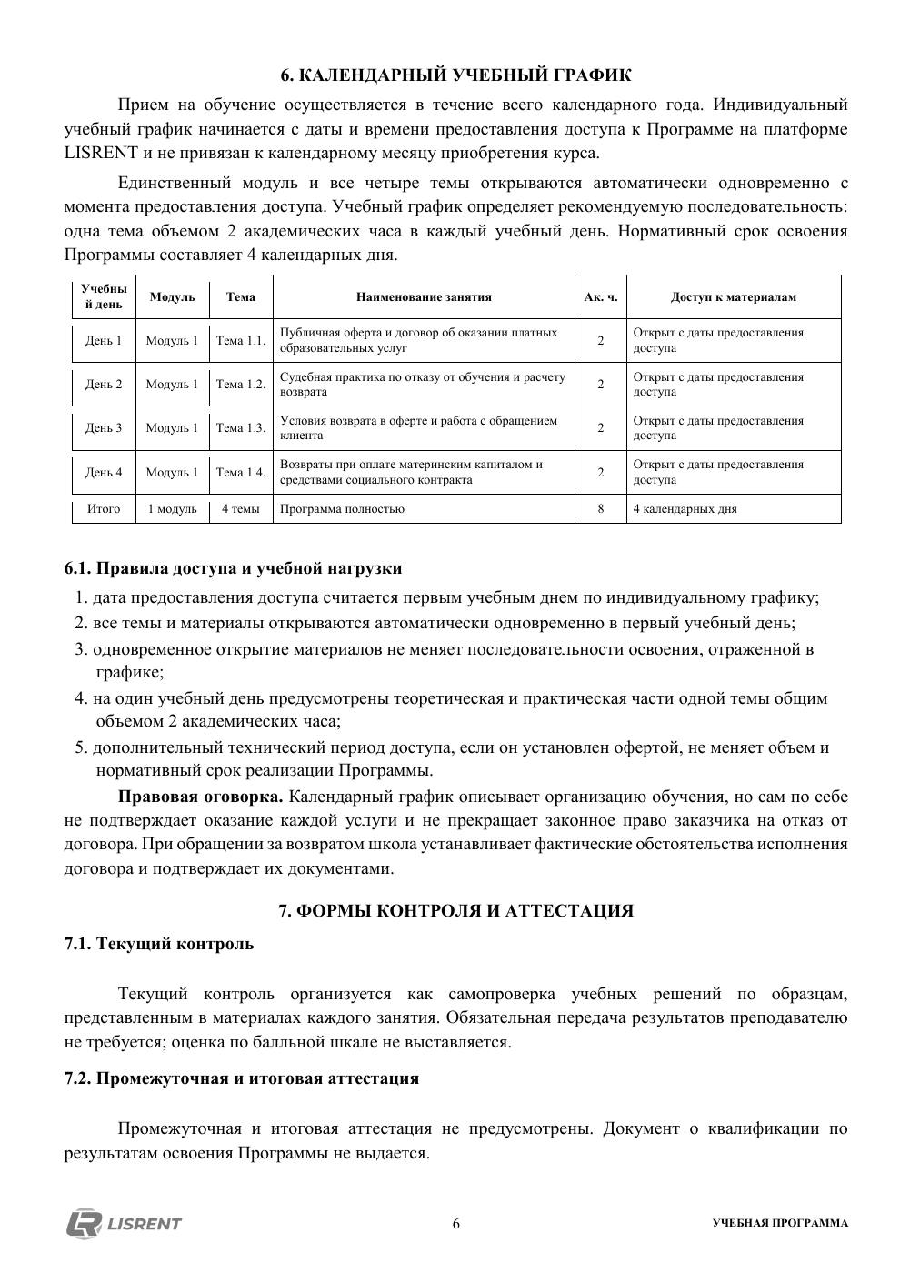 Календарный график и доступ программы «Оферта, возвраты и работа с клиентами»