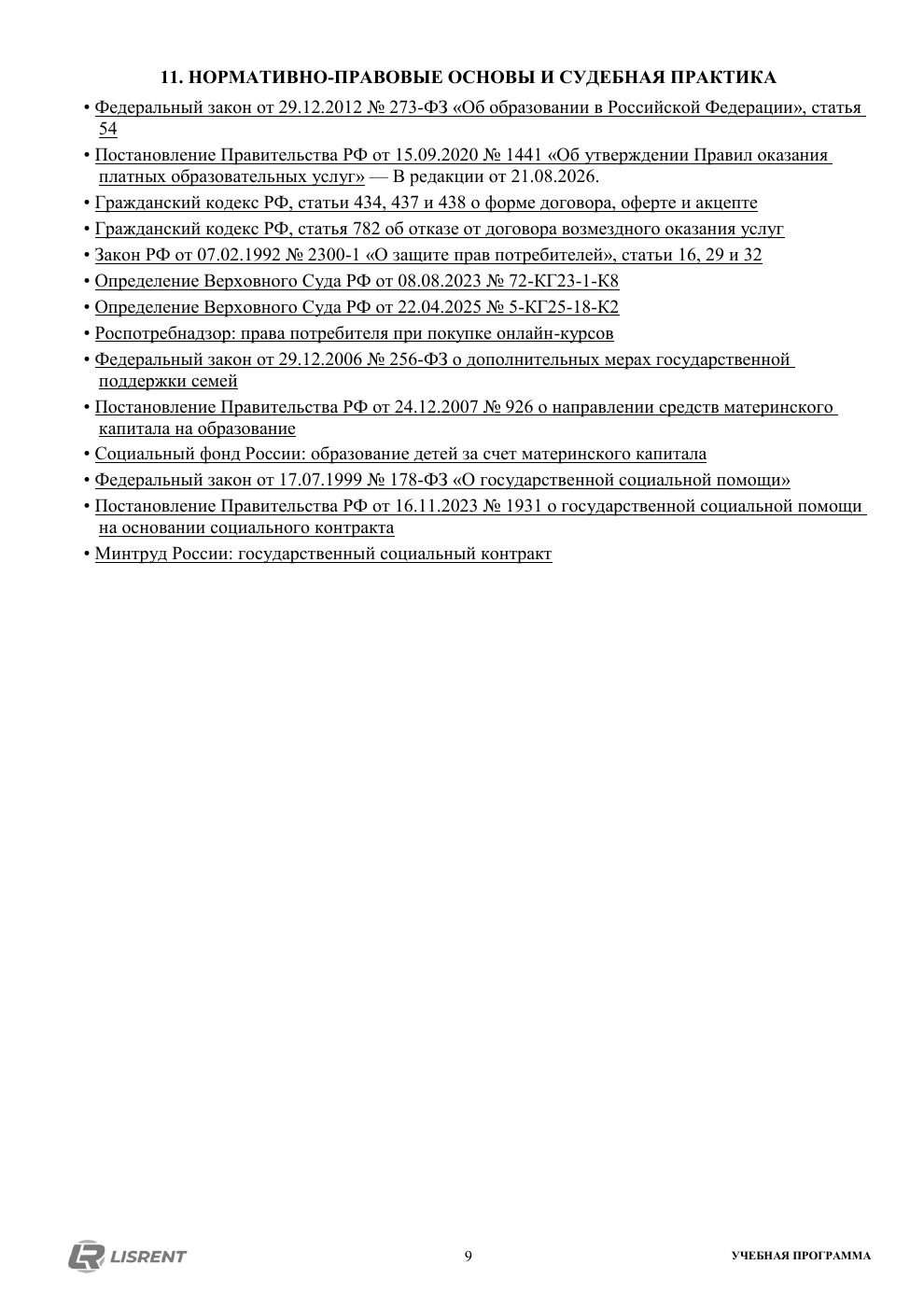 Правовые источники и судебная практика программы «Оферта, возвраты и работа с клиентами»