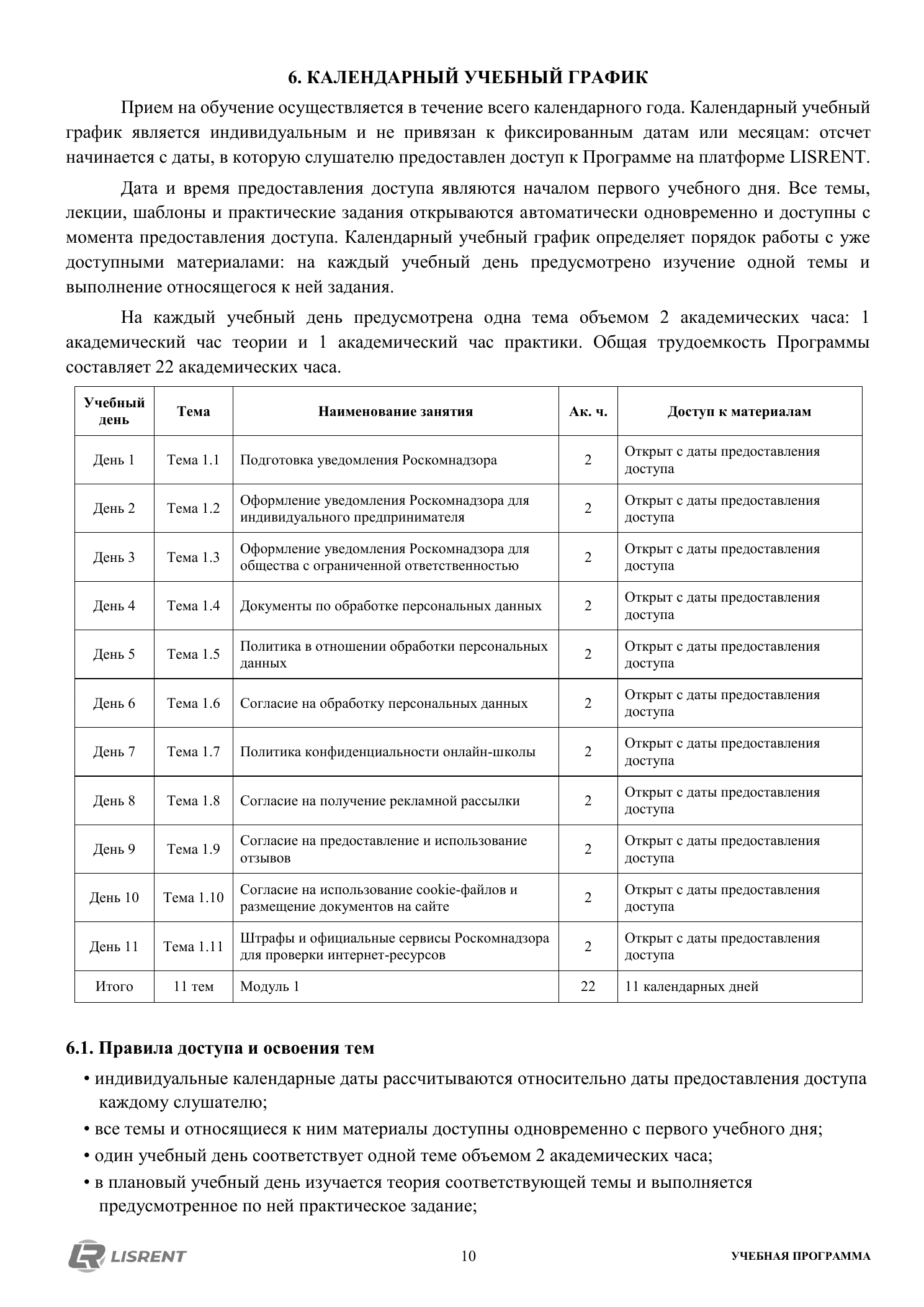 Календарный учебный график курса