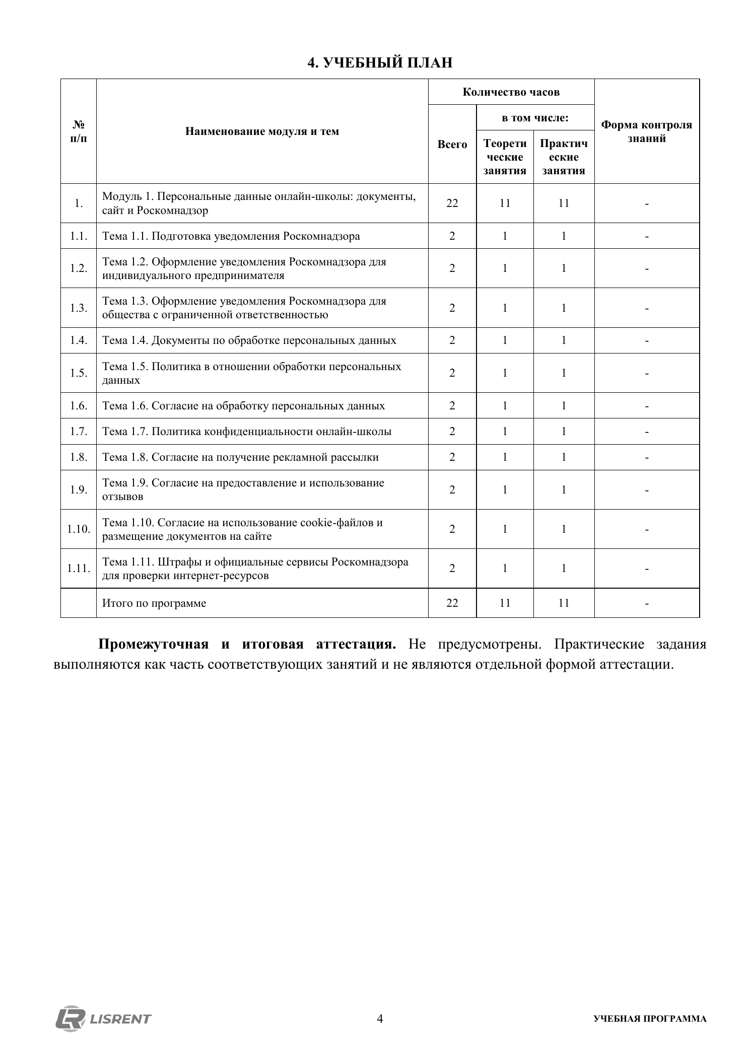 Учебный план из одиннадцати тем