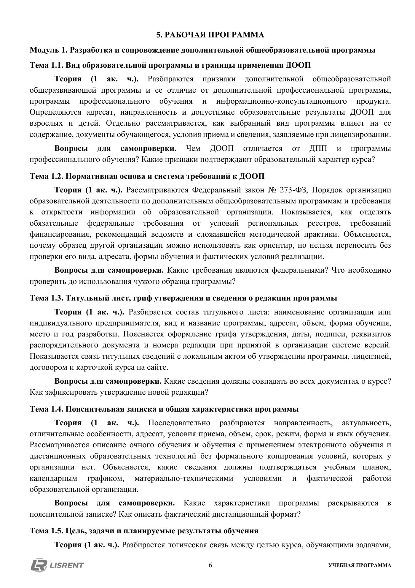 Рабочая программа комплексного курса