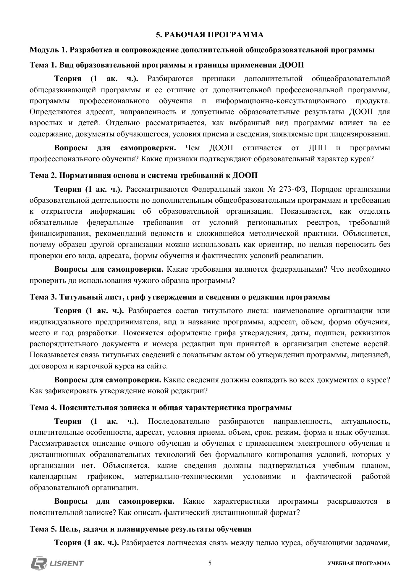 Рабочая программа курса по разработке ДООП