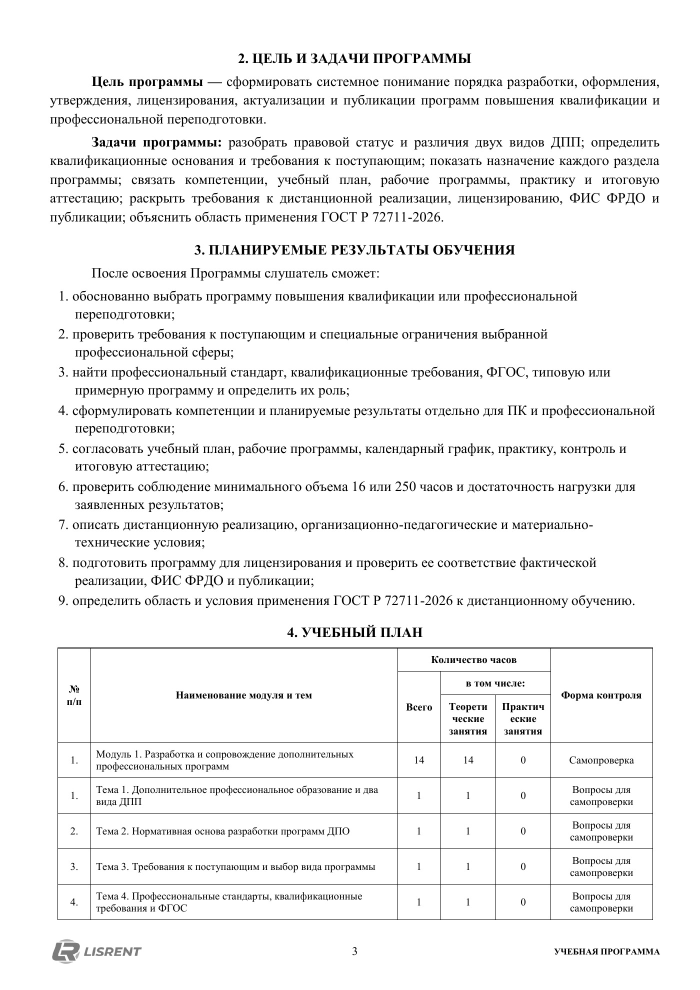 Планируемые результаты и учебный план курса по разработке программ ДПО