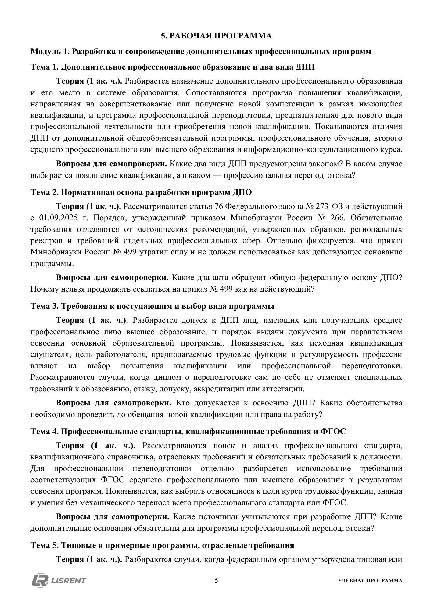 Рабочая программа курса по разработке программ ДПО
