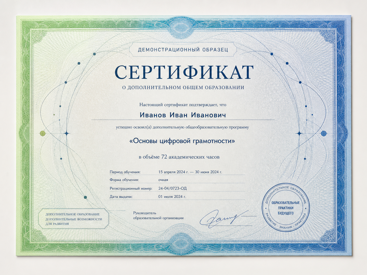 Демонстрационный образец сертификата о дополнительном образовании с вымышленными данными