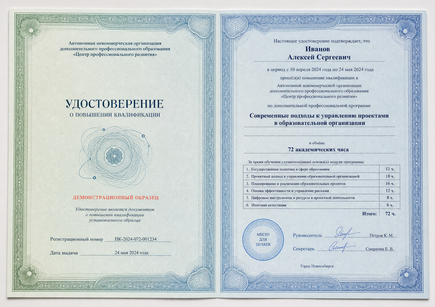 Демонстрационный образец удостоверения о повышении квалификации с вымышленными данными