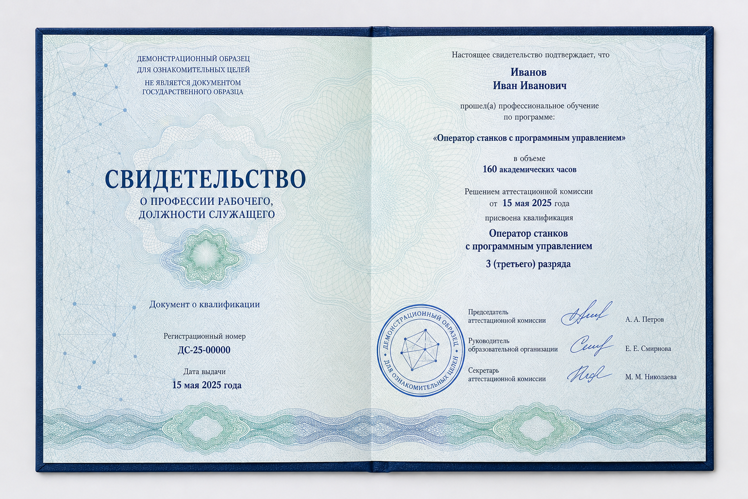 Демонстрационный образец свидетельства о профессии рабочего с вымышленными данными