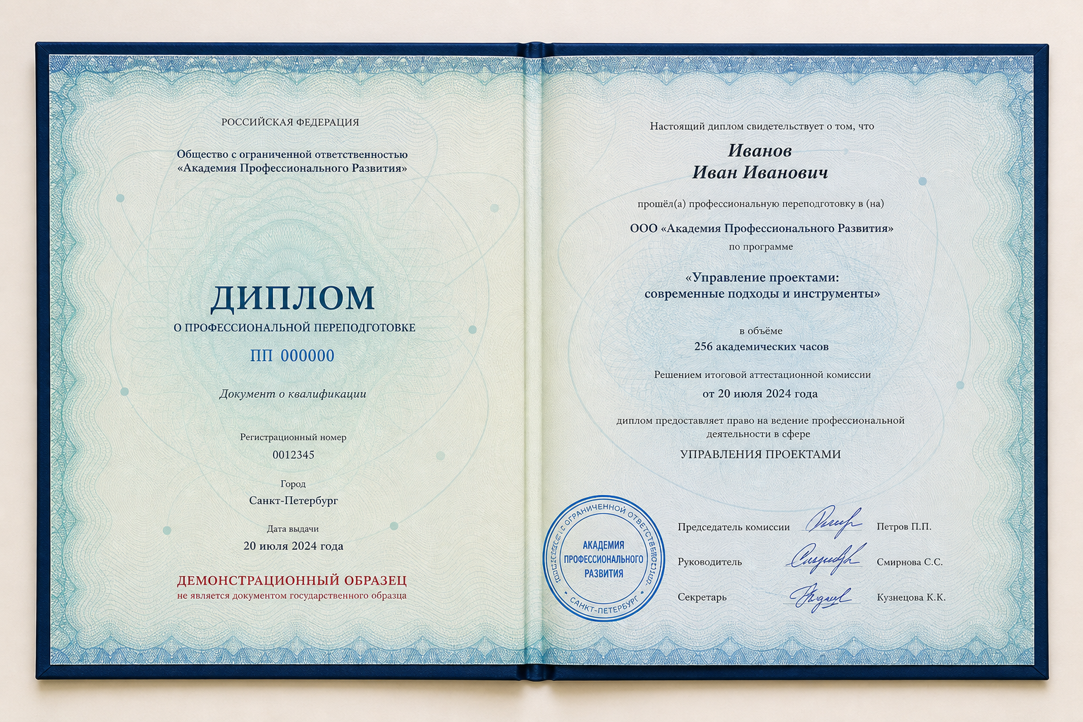 Демонстрационный образец диплома о профессиональной переподготовке с вымышленными данными