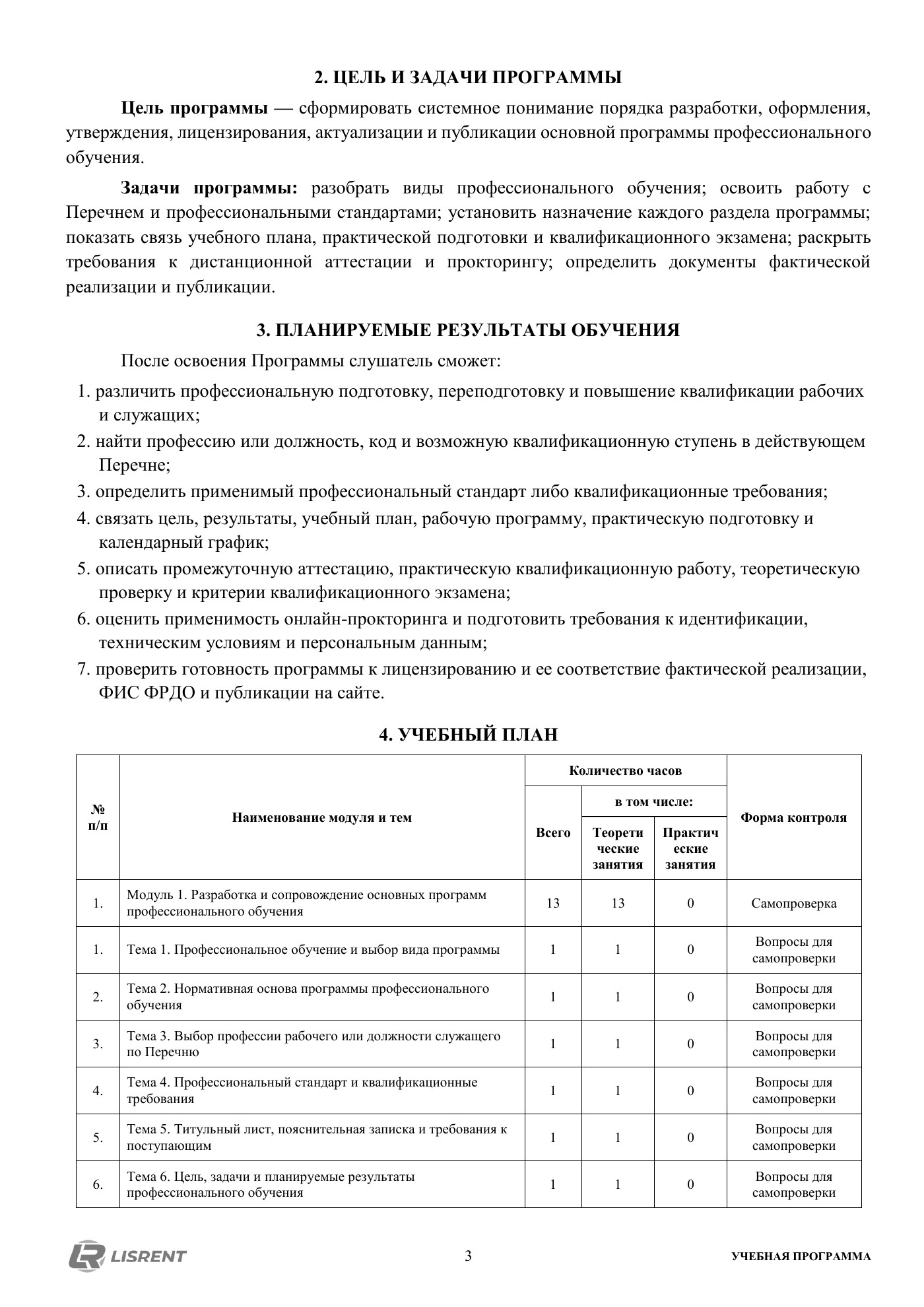 Планируемые результаты и учебный план курса по профессиональному обучению