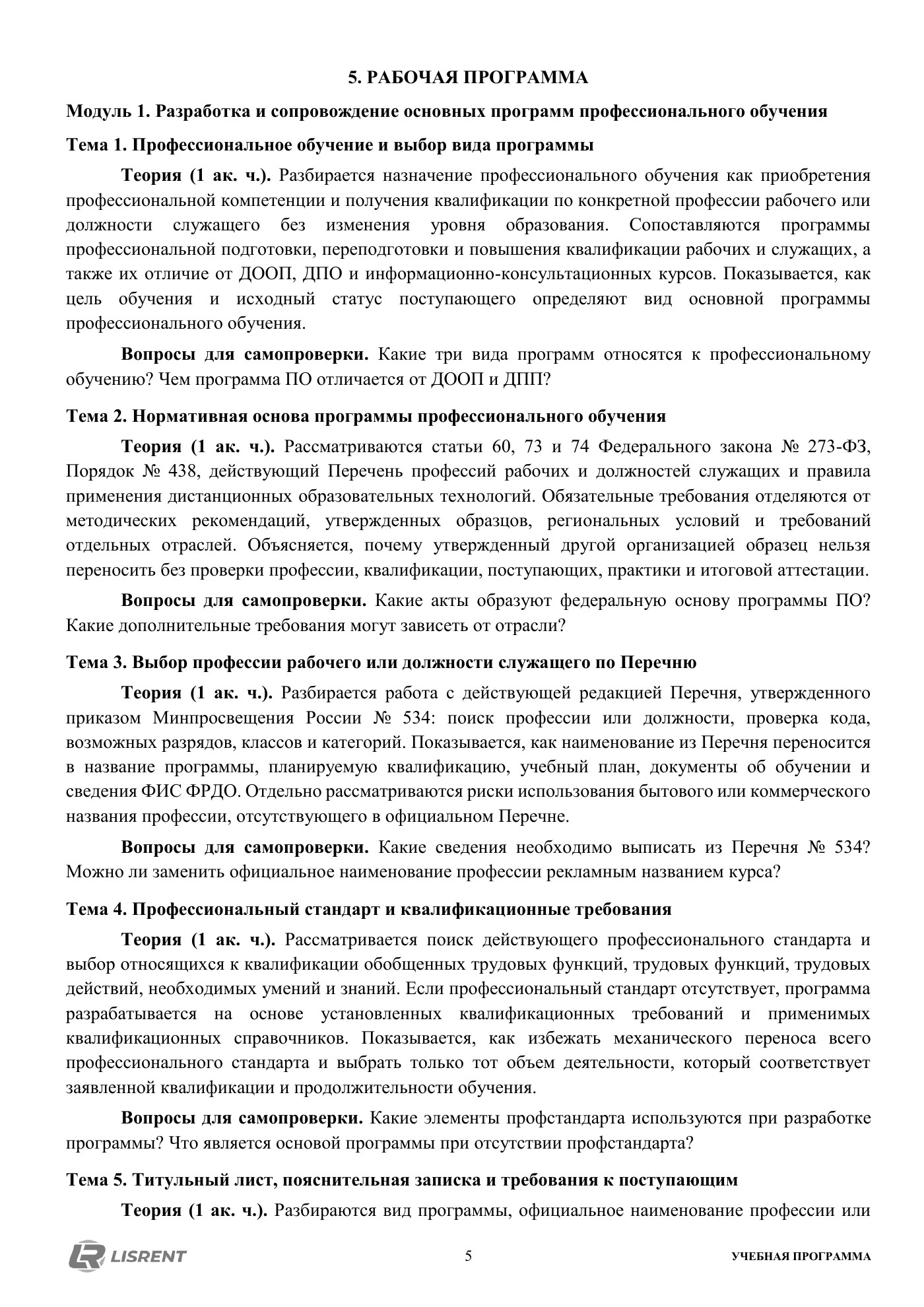 Рабочая программа курса по профессиональному обучению