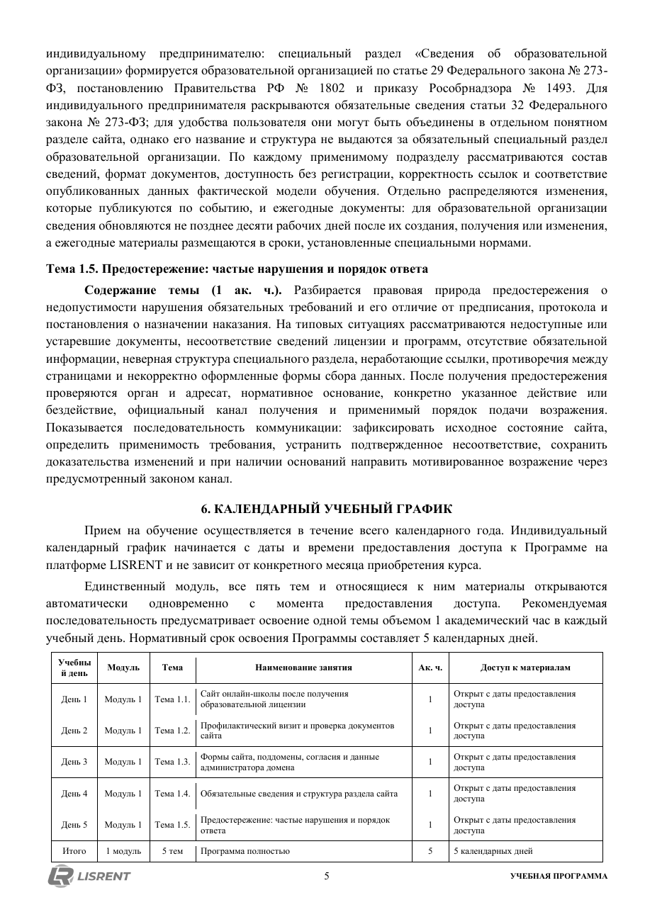 Содержание темы о предостережении и календарный график курса