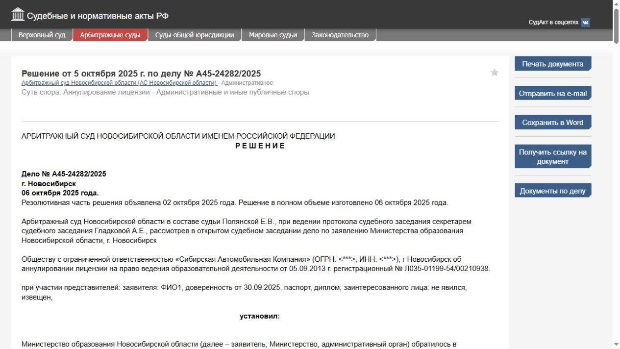 Начало публикации решения по делу А45-24282/2025 об аннулировании лицензии автошколы на СудАкт