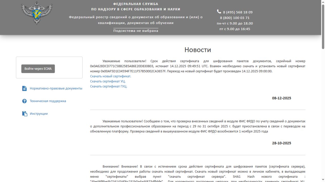 Публичная страница официального кабинета ФИС ФРДО Рособрнадзора