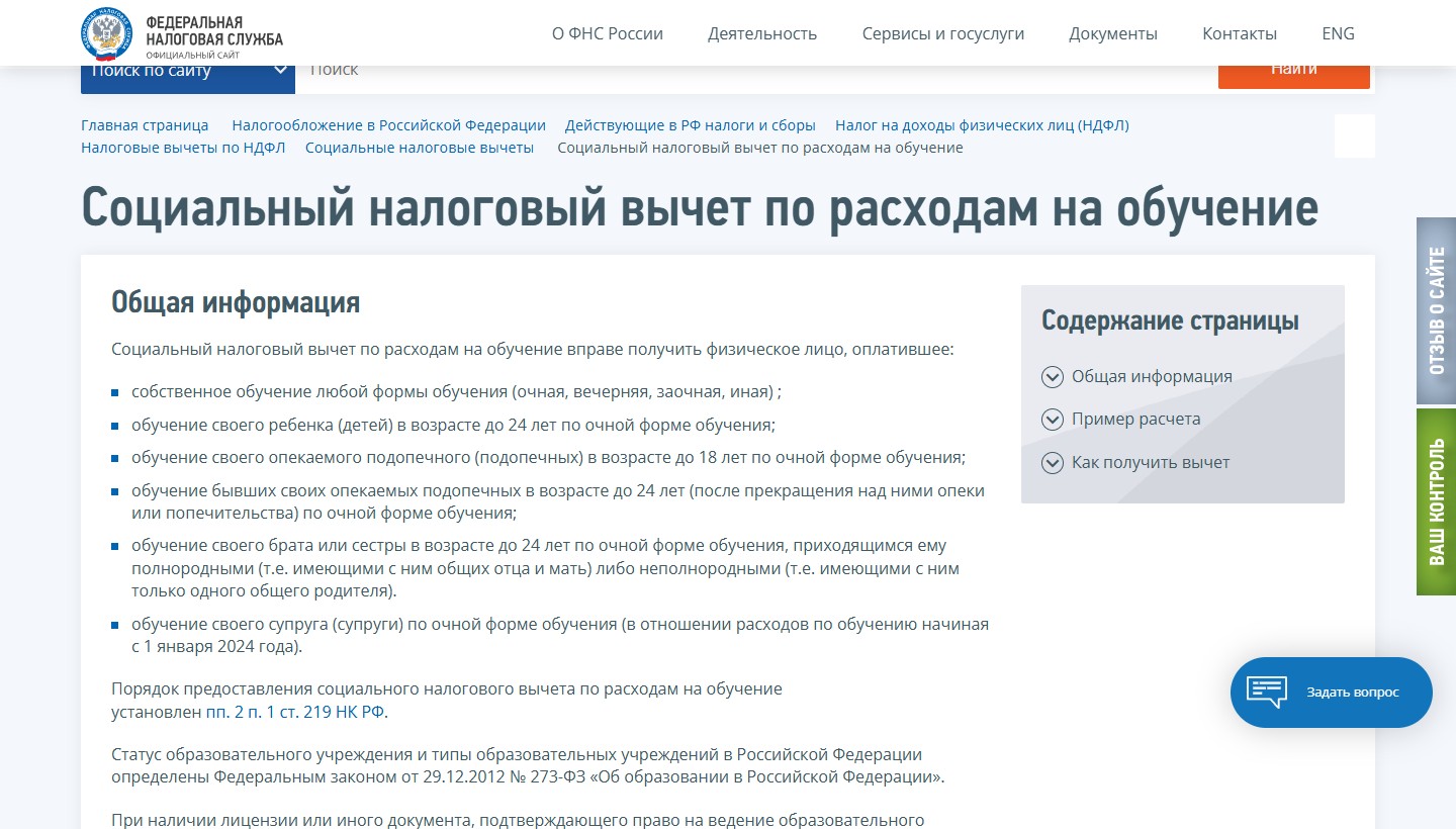 Официальная страница ФНС России о социальном налоговом вычете по расходам на обучение