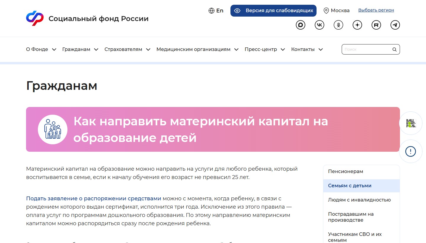 Страница Социального фонда России об оплате образования материнским капиталом