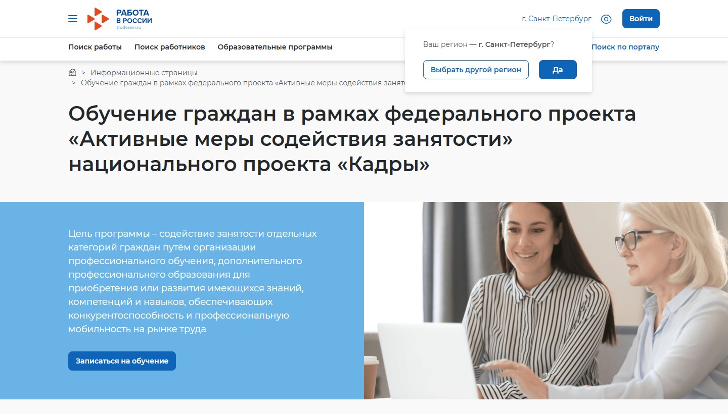 Официальная страница портала Работа России об обучении в рамках федерального проекта Активные меры содействия занятости