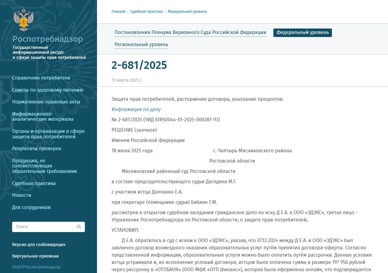 Снимок публикации решения · ГИС ЗПП, дело № 2-681/2025