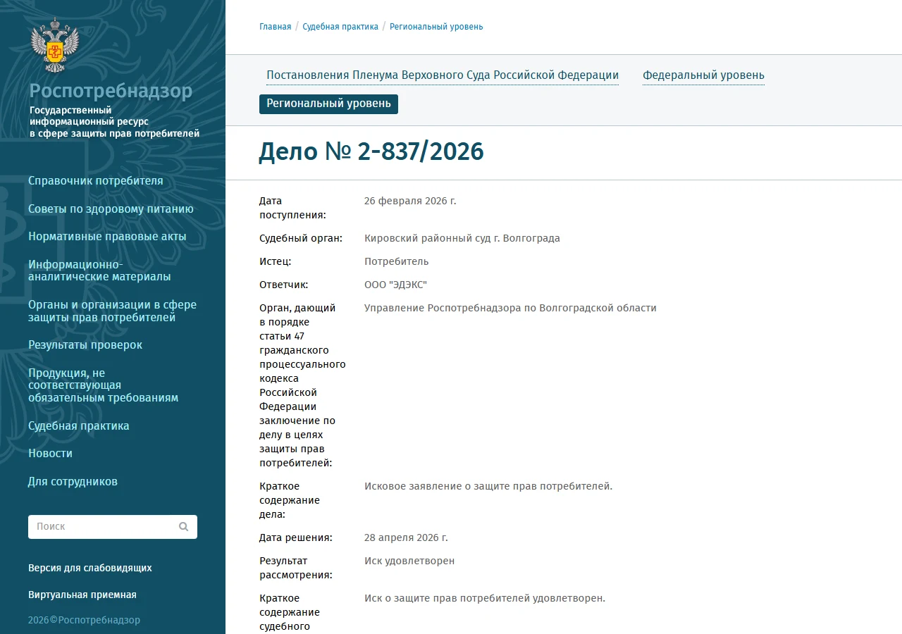Снимок официальной карточки · ГИС ЗПП, дело № 2-837/2026