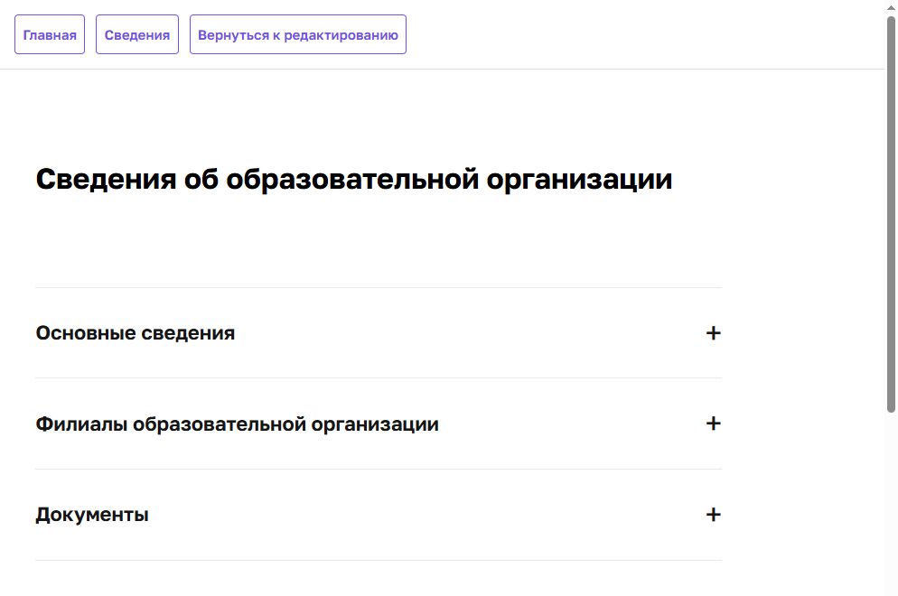 Реальный макет раздела Сведения об образовательной организации в конструкторе LISRENT