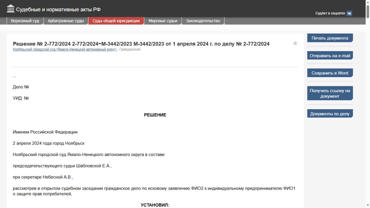 Снимок публикации СудАкт: Ноябрьский городской суд ЯНАО, дело 2-772/2024