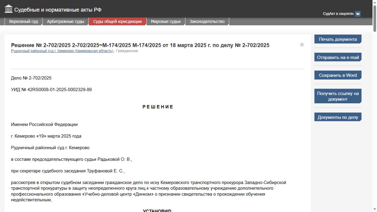 Снимок публикации СудАкт: Рудничный районный суд г. Кемерово, дело 2-702/2025