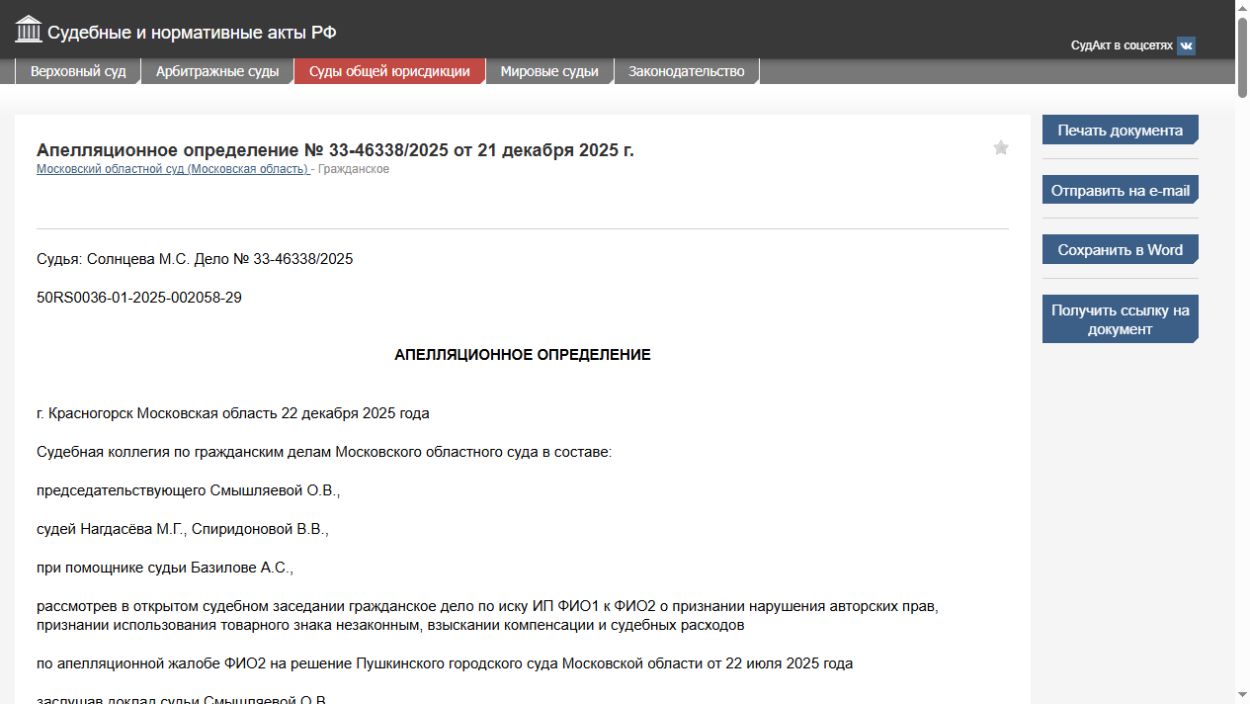 Снимок публикации судебного акта на СудАкт: дело 33-46338/2025