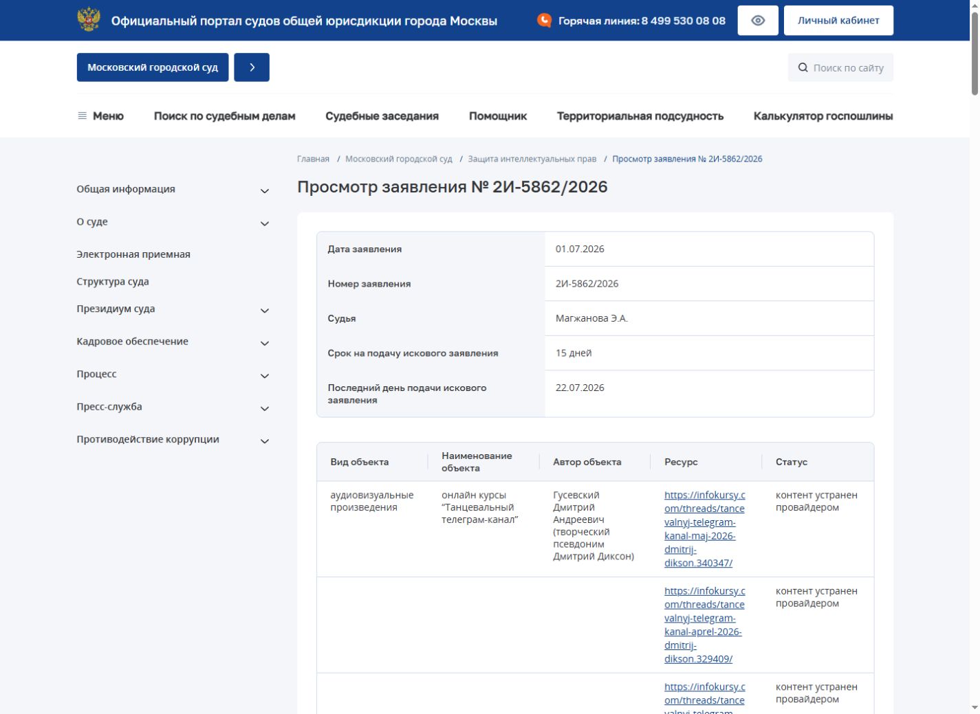 Официальная карточка Мосгорсуда со статусами удаления: дело 2И-5862/2026