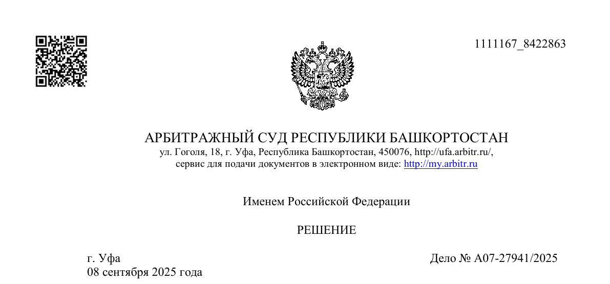 Название суда, дата и номер решения А07-27941/2025 о трансграничной передаче персональных данных