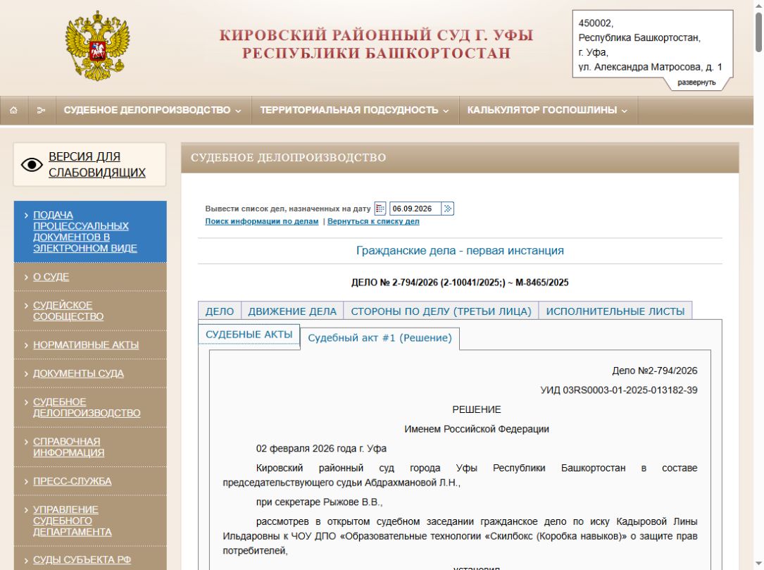 Официальная судебная публикация по делу 2-794/2026 против ЧОУ ДПО Skillbox, Кировский районный суд Уфы