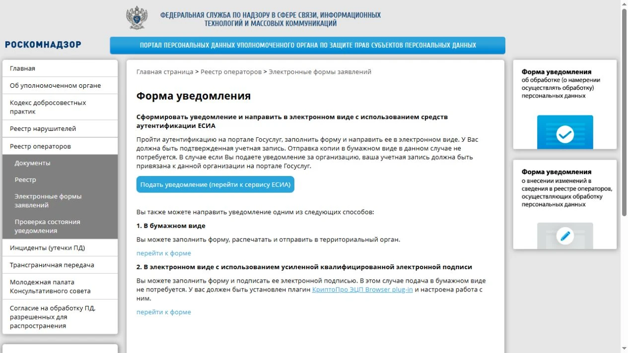 Официальная форма уведомления Роскомнадзора об обработке персональных данных